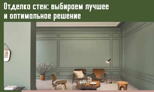 Отделка стен: выбираем лучшее и оптимальное решение в Ейске